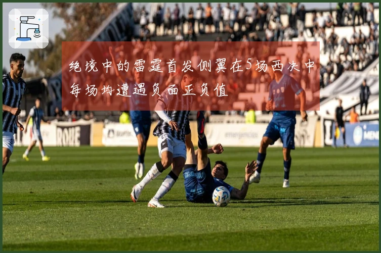 绝境中的雷霆首发侧翼在5场西决中每场均遭遇负面正负值