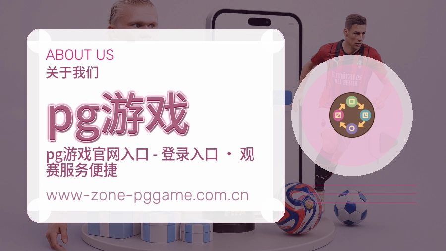 pg游戏体育赛事服务介绍