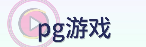 pg游戏 Logo